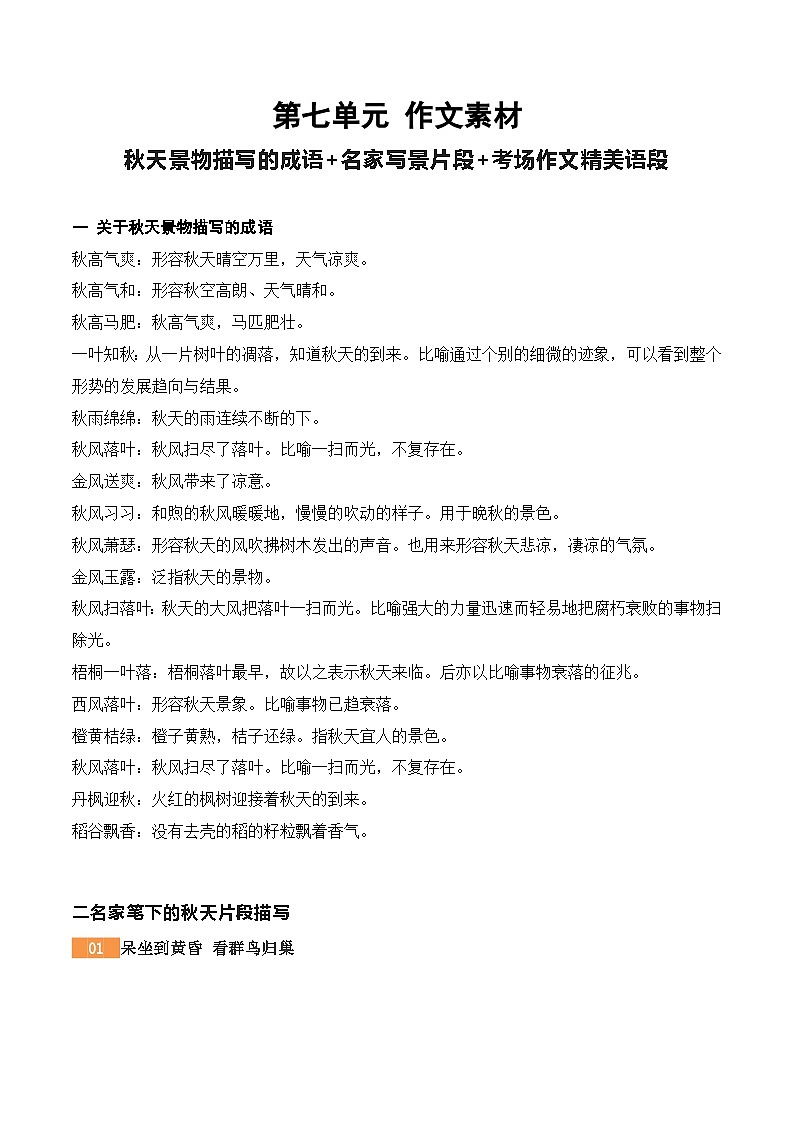 （统编版必修上册）高一语文作文同步讲解训练教案第七单元作文素材集锦：秋天景物描写的美词美段第1页