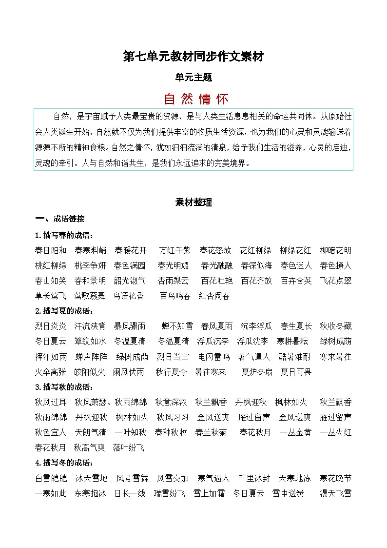 （统编版必修上册）高一语文作文同步讲解训练教案第七单元作文素材集锦：自然情怀第1页
