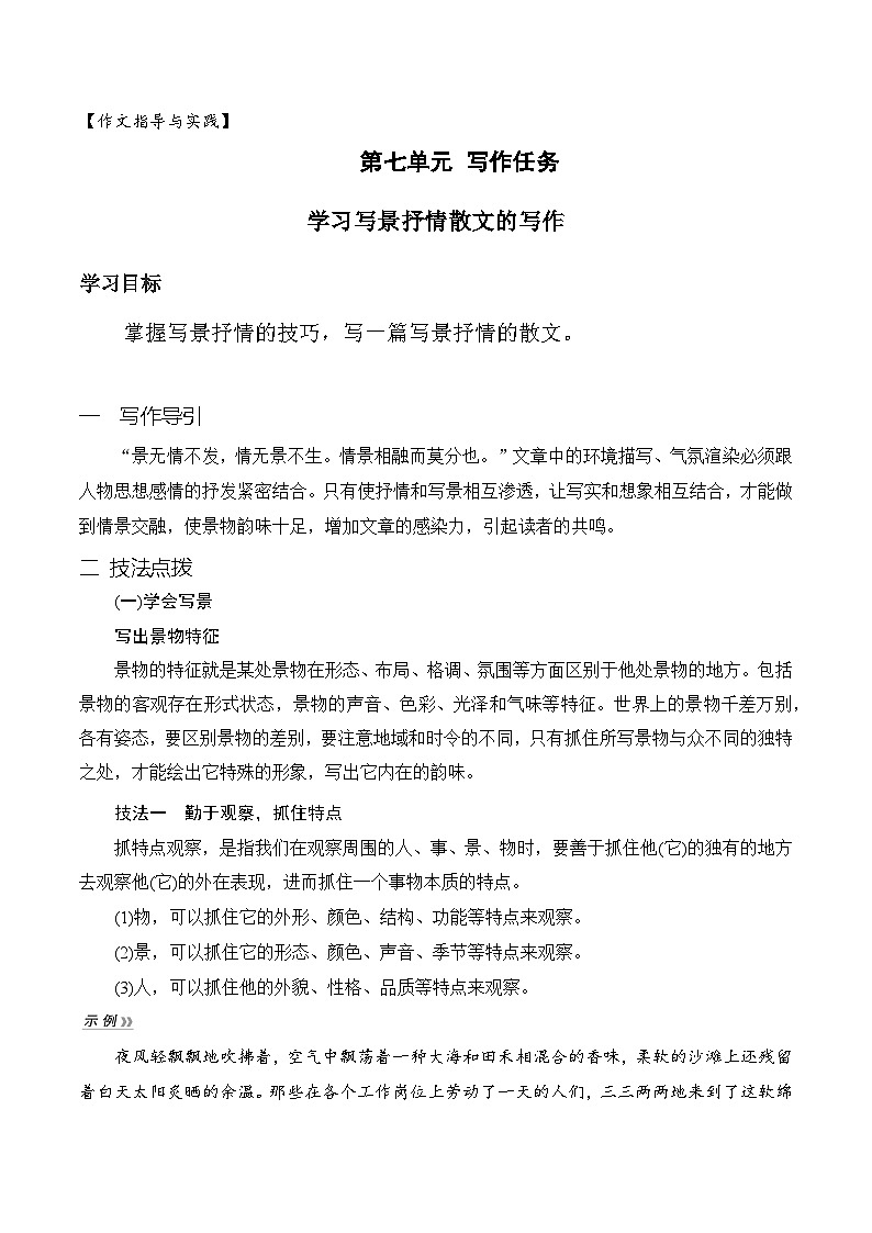 （统编版必修上册）高一语文作文同步讲解训练教案第七单元写作技法指导：学习写景抒情散文的写作第1页