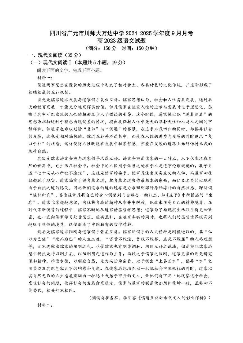 四川省广元市川师大万达中学2024-2025学年高二上学期9月检测语文试卷第1页