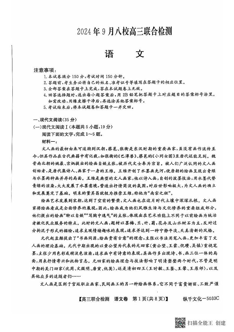 广东省八校2024-2025学年高三上学期9月联考语文试题第1页
