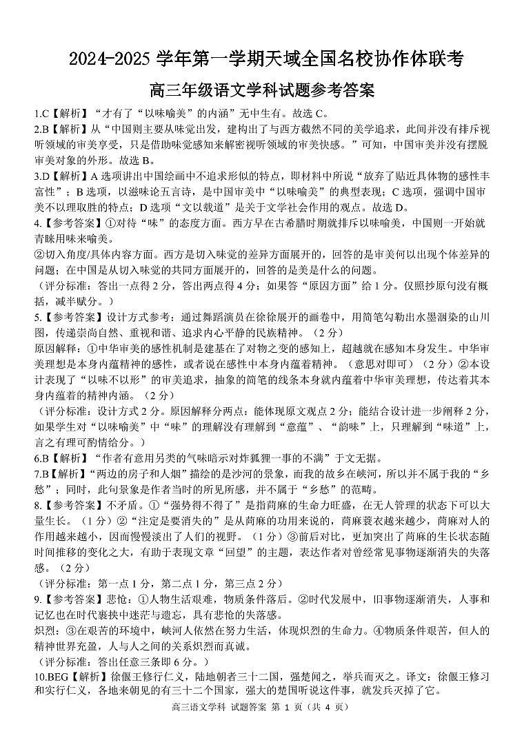 2024-2025学年第一学期天域全国名校协作体联考高三年级语文学科试题（附参考答案）01