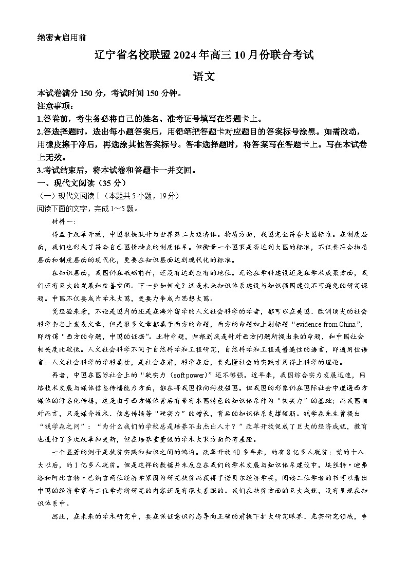辽宁省名校联盟2024-2025学年高三上学期10月联合考试语文试卷第1页