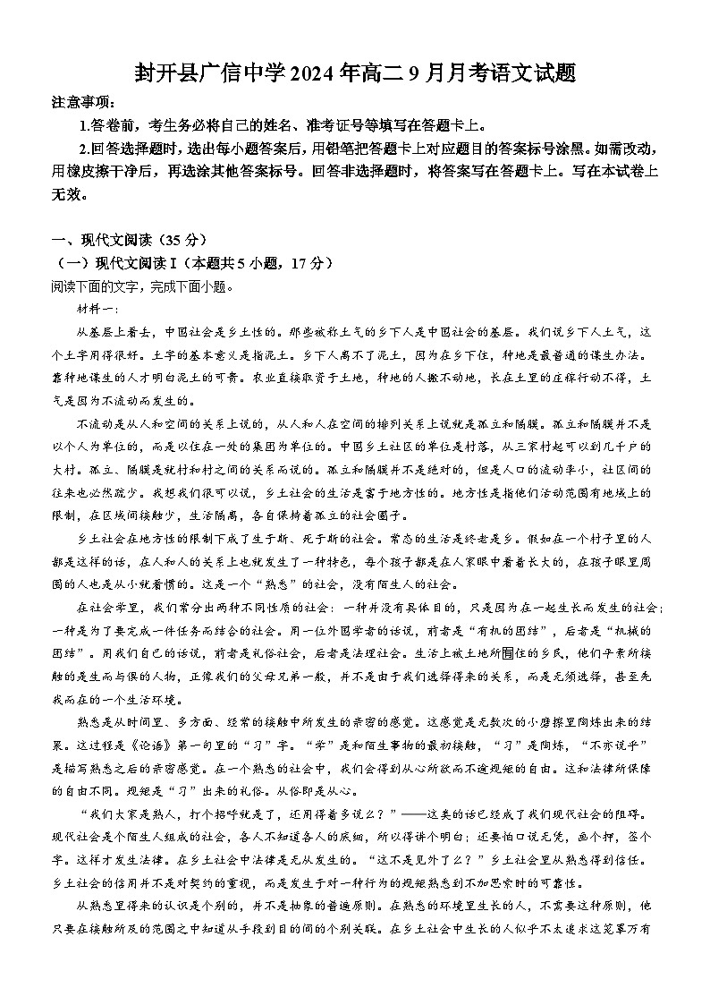 广东省肇庆市封开县广信中学2024-2025学年高二上学期9月月考语文试题第1页