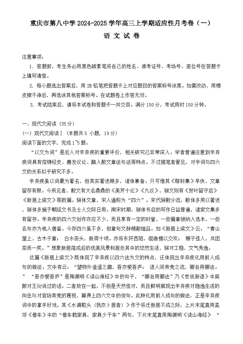 重庆市第八中学2024-2025学年高三上学期适应性月考卷（一）语文试题 Word版含答案01