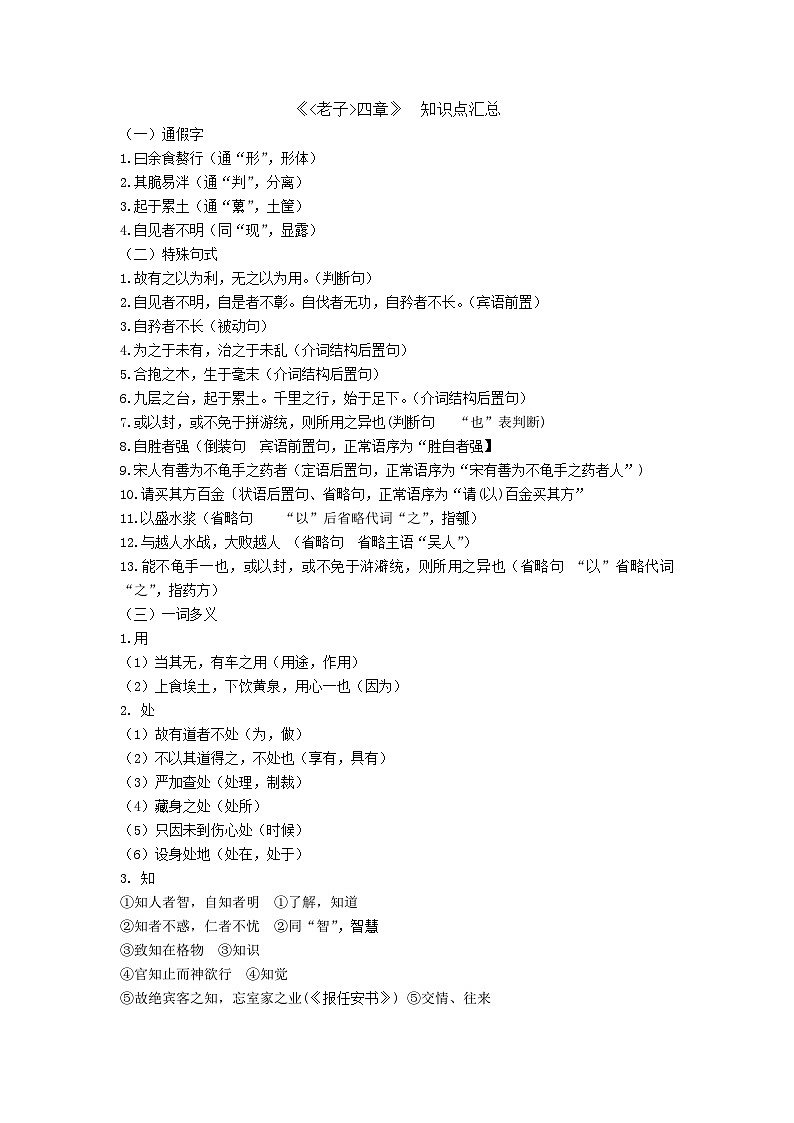 《老子四章》知识点汇总-高二语文上学期教材课内文言文知识点汇总（人教统编版选择性必修上册）第1页