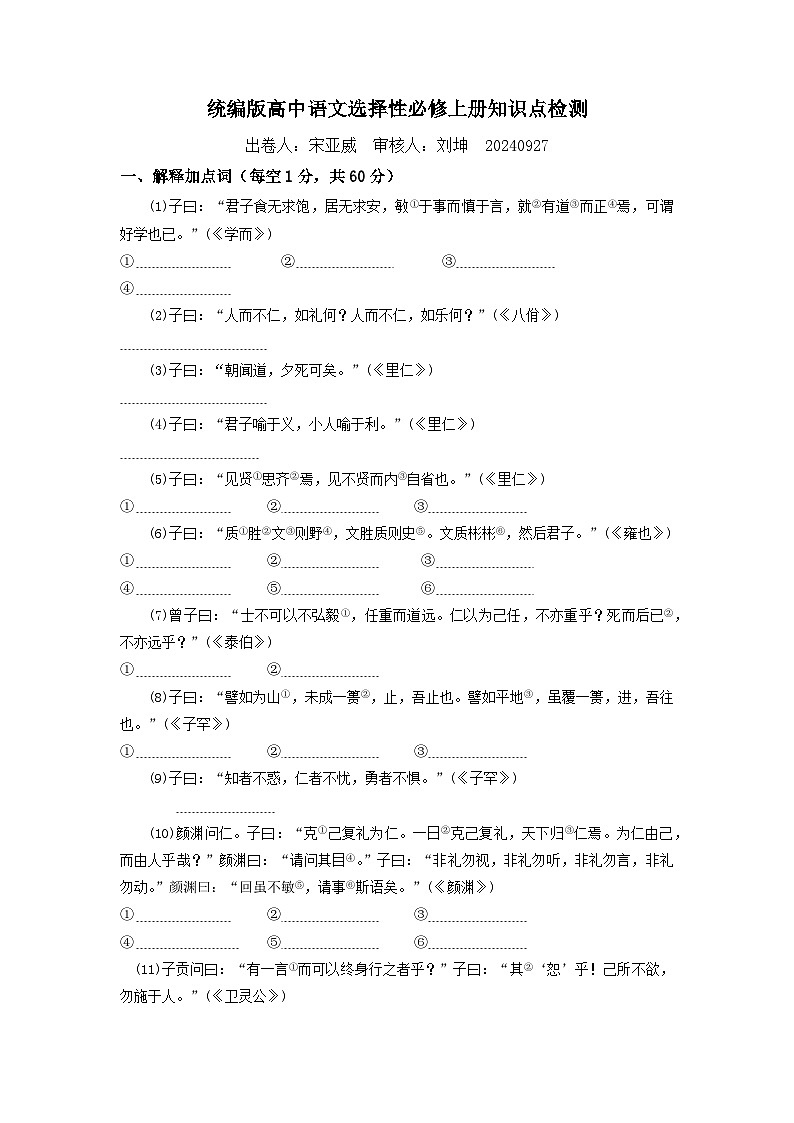 第二单元知识点检测（试卷）-高二语文上学期教材课内文言文知识点汇总（人教统编版选择性必修上册）第1页