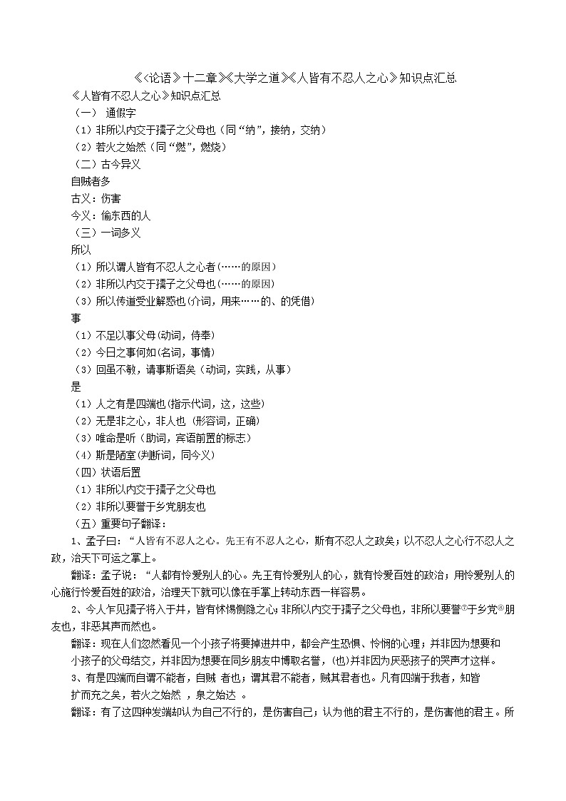 《论语十二章》《大学之道》《人皆有不忍人之心》知识点汇总-高二语文上学期教材课内文言文知识点汇总（选择性必修上册）第1页