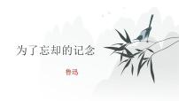 人教统编版选择性必修 中册6.2 *为了忘却的记念集体备课ppt课件