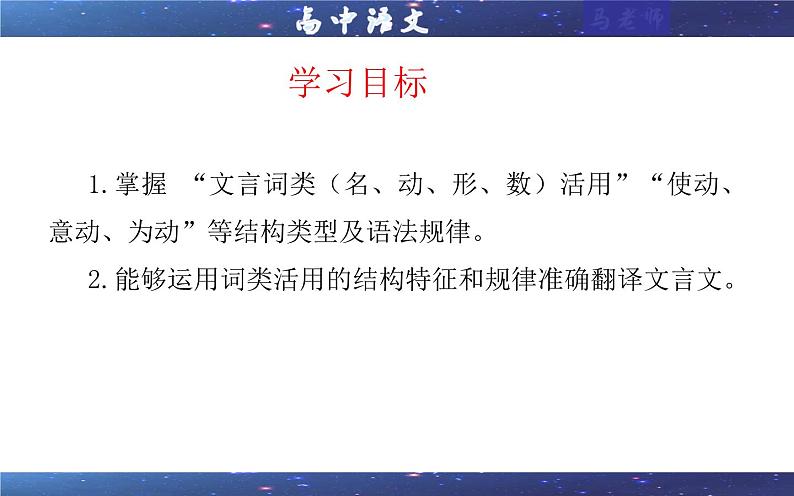 专题0401  词类活用考点（课件）-2025年新高考语文一轮复习各考点满分宝鉴02