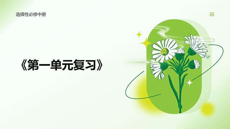 第一单元 复习课件-2024-2025学年高二语文同步精品课堂（统编版选择性必修中册）第1页