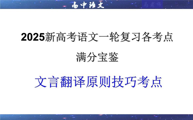 专题0403  文言翻译原则技巧考点（课件）-2025年新高考语文一轮复习各考点满分宝鉴01