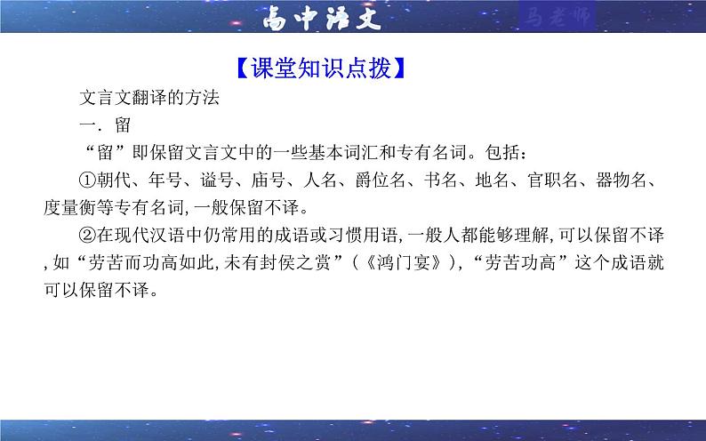 专题0403  文言翻译原则技巧考点（课件）-2025年新高考语文一轮复习各考点满分宝鉴08