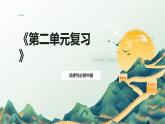 第二單元 復(fù)習(xí)課件-2024-2025學(xué)年高二語文同步精品課堂（統(tǒng)編版選擇性必修中冊(cè)）