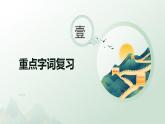 第二單元 復(fù)習(xí)課件-2024-2025學(xué)年高二語文同步精品課堂（統(tǒng)編版選擇性必修中冊(cè)）