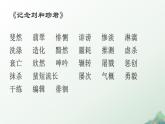 第二單元 復(fù)習(xí)課件-2024-2025學(xué)年高二語文同步精品課堂（統(tǒng)編版選擇性必修中冊(cè)）