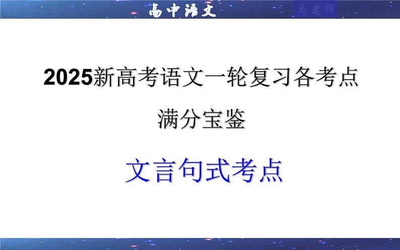 专题0402  文言句式考点（课件）-2025年新高考语文一轮复习各考点满分宝鉴第1页