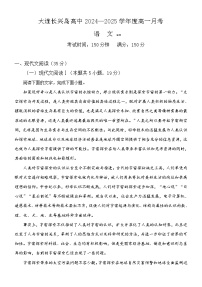 辽宁省大连市长兴岛高级中学2024-2025学年高一上学期10月月考语文试卷