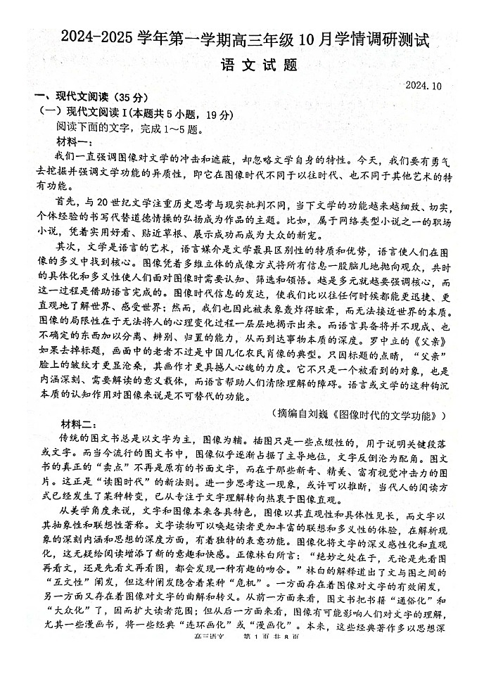 江苏省高邮市2024-2025学年高三上学期10月学情调研测试语文试题第1页