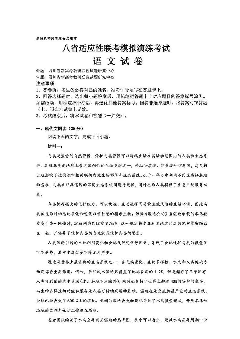 2025届四川省新高考教研联盟适应性联考模拟演练高三一模考试语文试题第1页