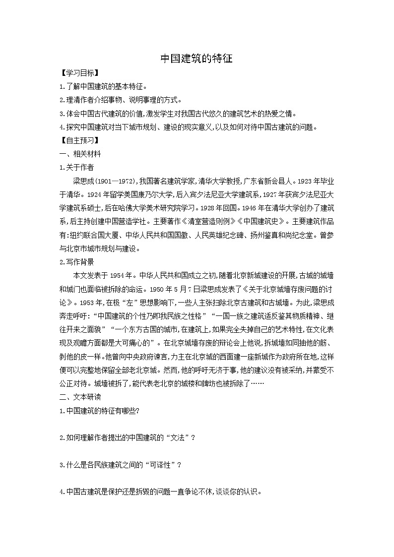 学案：部编版高中语文必修下 第8课 中国建筑的特征第1页