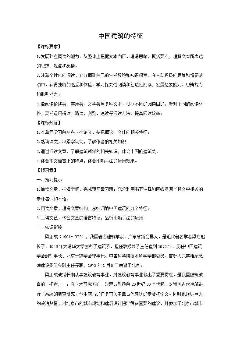 学案：部编版高中语文必修下 第8课 中国建筑的特征01