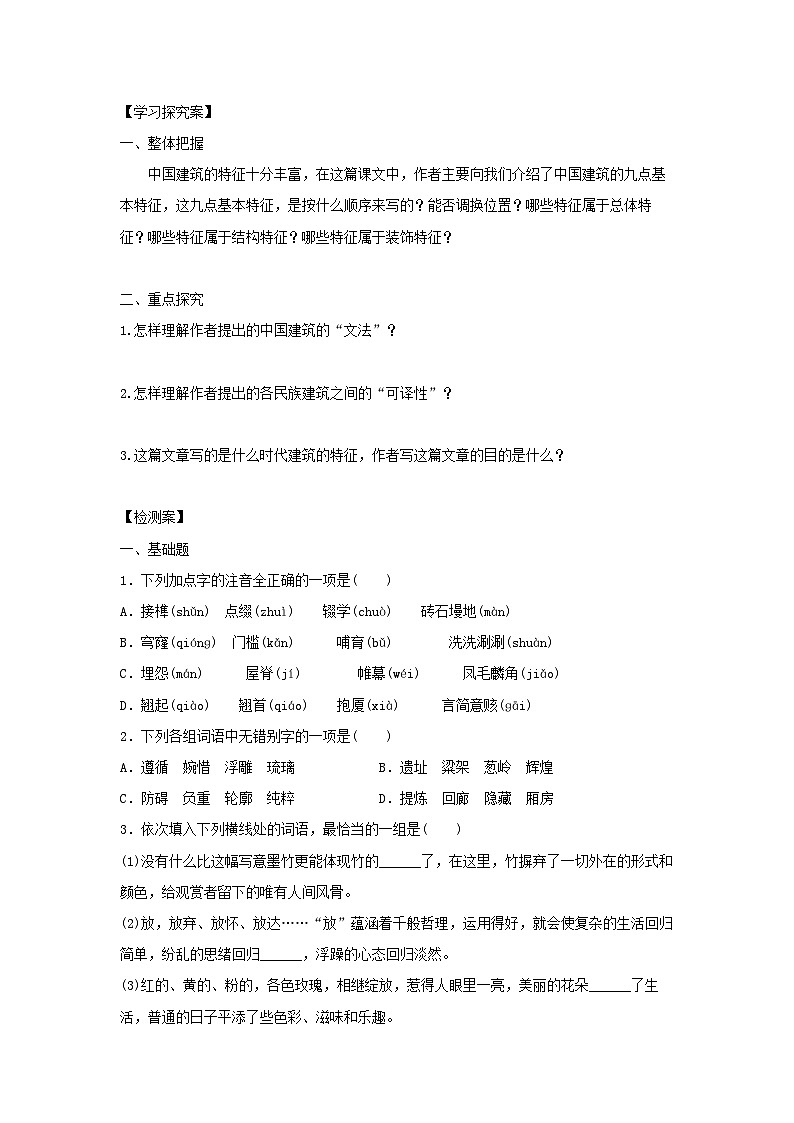 学案：部编版高中语文必修下 第8课 中国建筑的特征03