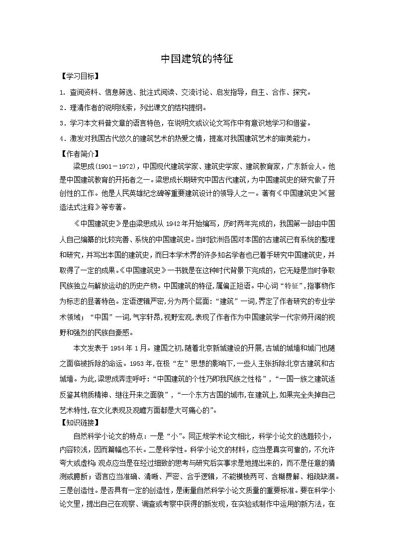 学案：部编版高中语文必修下 第8课 中国建筑的特征01