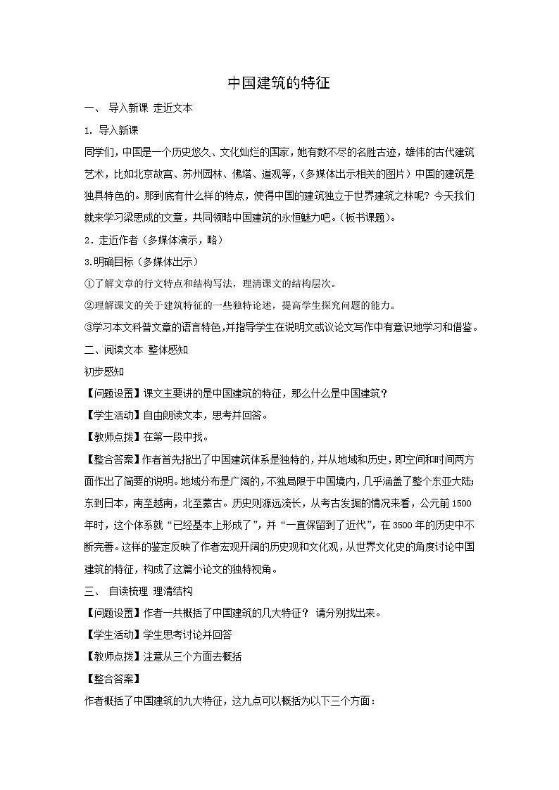 学案：部编版高中语文必修下 第8课 中国建筑的特征01