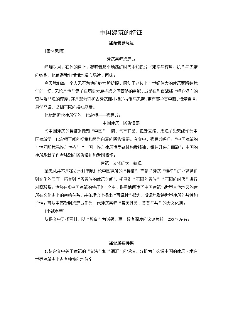 学案：部编版高中语文必修下 第8课 中国建筑的特征01