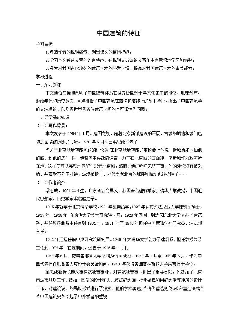 学案：部编版高中语文必修下 第8课 中国建筑的特征第1页