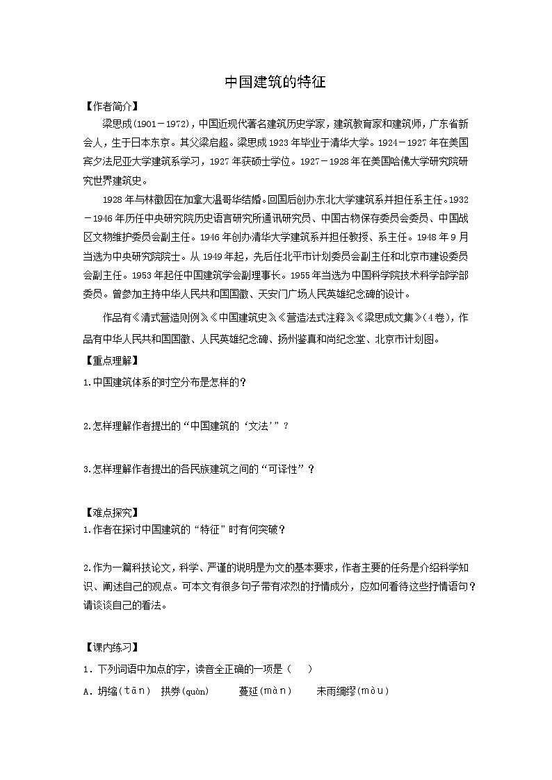 学案：部编版高中语文必修下 第8课 中国建筑的特征第1页