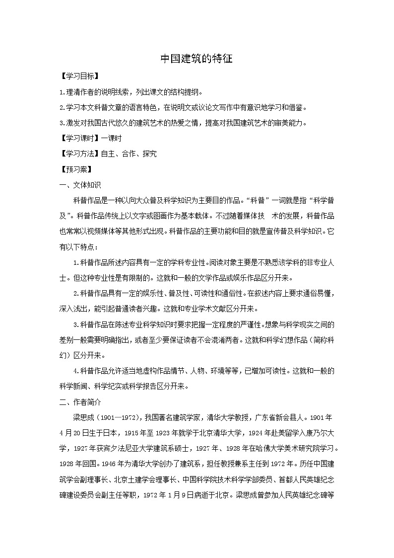 学案：部编版高中语文必修下 第8课 中国建筑的特征01