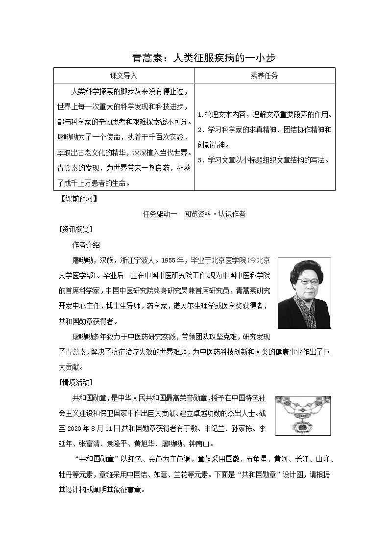 学案：部编版高中语文必修下 第7课 篇一 青蒿素：人类征服疾病的一小步第1页