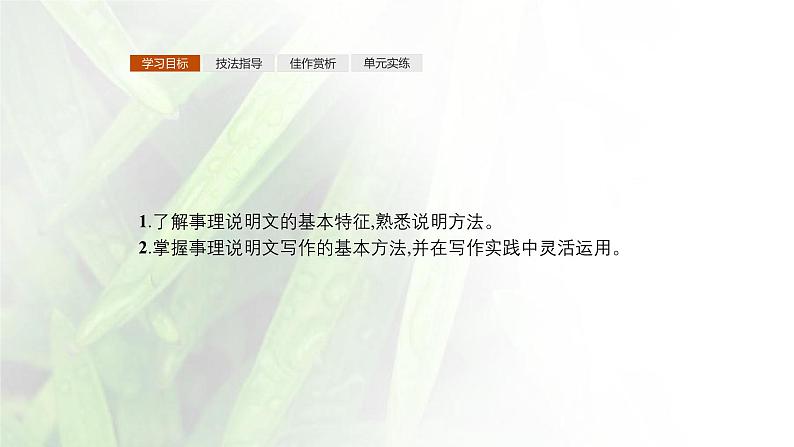 课件：部编版高中语文必修下 第三单元 学写事理说明文02