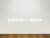 课件：部编版高中语文必修下 第三单元 学习任务(一) 探索与创新