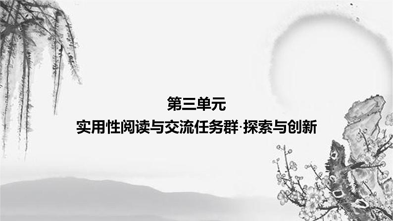 课件：部编版高中语文必修下 第三单元 实用性阅读与交流任务群·探索与创新01