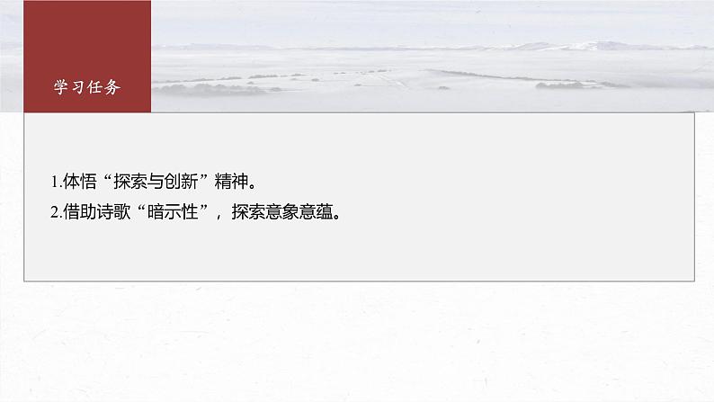 课件：部编版高中语文必修下 第三单元 任务群(一) 体悟“探索与创新”精神，探究诗歌意蕴第3页
