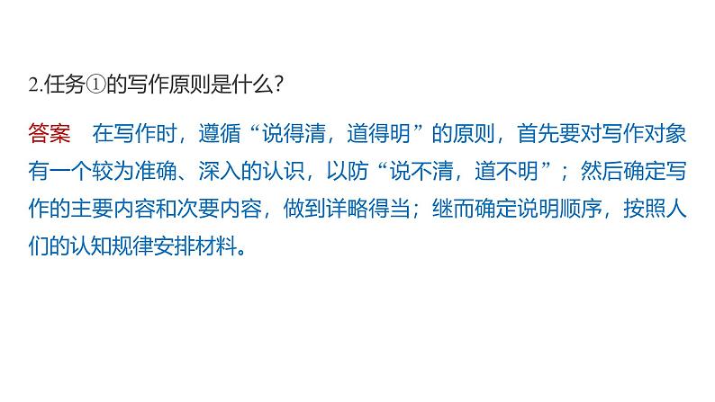 课件：部编版高中语文必修下 第三单元 任务群(二) 如何清晰地说明事理07