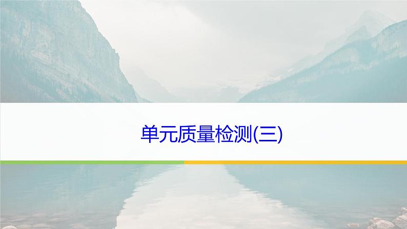 课件：部编版高中语文必修下 第三单元 检测卷(三)第1页