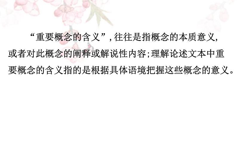 课件：部编版高中语文必修下 第三单元 核心素养提升 理解论述类文本中重要概念和句子的含义第4页