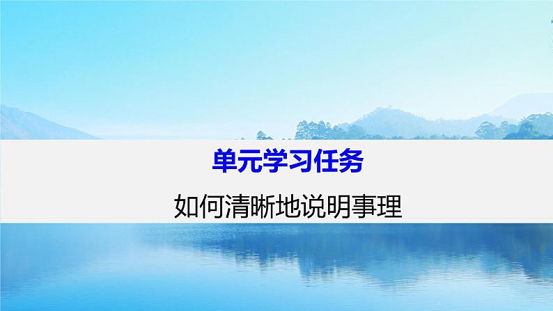 课件：部编版高中语文必修下 第三单元 单元学习任务(二) 如何清晰地说明事理第1页