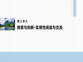 课件：部编版高中语文必修下 第三单元 单元学习导航 探索与创新·实用性阅读与交流