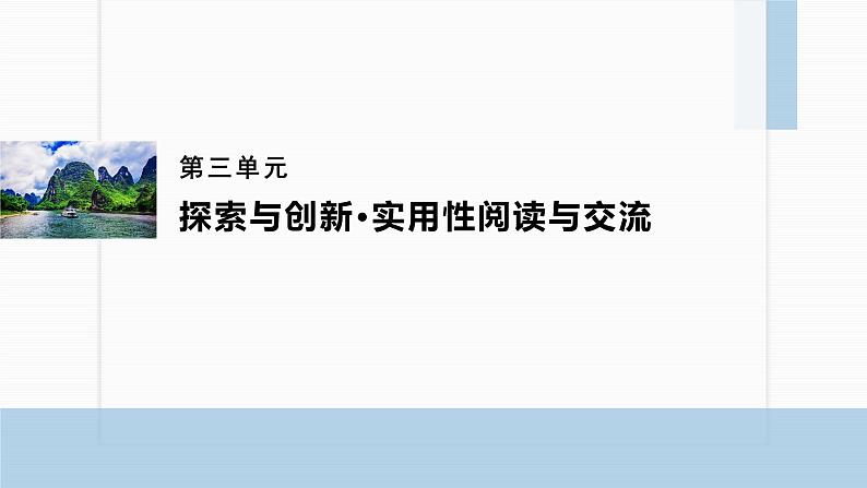 课件：部编版高中语文必修下 第三单元 单元学习导航 探索与创新·实用性阅读与交流01