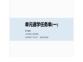 课件：部编版高中语文必修下 第三单元 单元通学任务单(一)