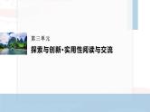 课件：部编版高中语文必修下 第三单元 单元通学任务单(二)