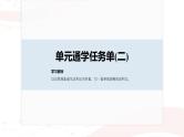 课件：部编版高中语文必修下 第三单元 单元通学任务单(二)