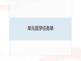 课件：部编版高中语文必修下 第三单元 单元晨学任务单