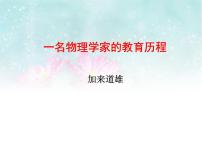 高中语文人教统编版必修 下册7.2* 一名物理学家的教育历程教课内容课件ppt