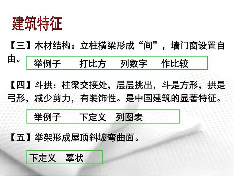 课件：部编版高中语文必修下 第8课 中国建筑的特征06